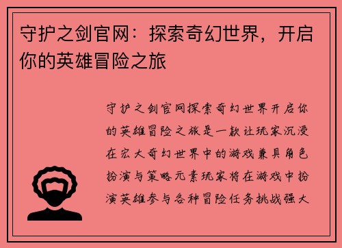 守护之剑官网：探索奇幻世界，开启你的英雄冒险之旅