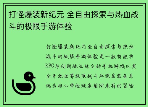 打怪爆装新纪元 全自由探索与热血战斗的极限手游体验