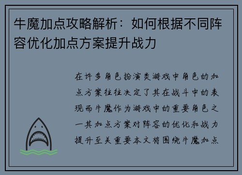 牛魔加点攻略解析：如何根据不同阵容优化加点方案提升战力
