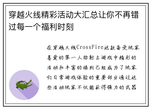穿越火线精彩活动大汇总让你不再错过每一个福利时刻