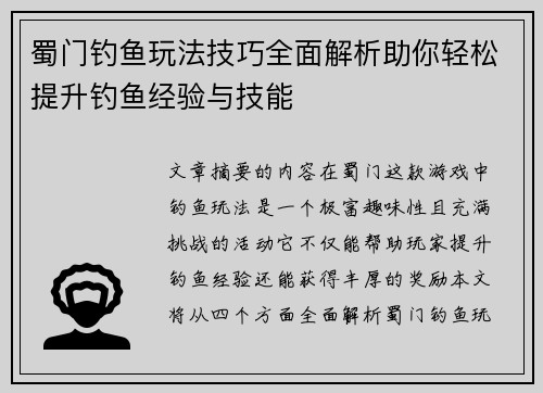 蜀门钓鱼玩法技巧全面解析助你轻松提升钓鱼经验与技能