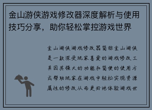 金山游侠游戏修改器深度解析与使用技巧分享，助你轻松掌控游戏世界