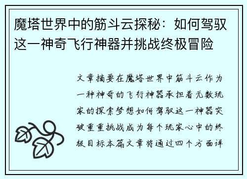 魔塔世界中的筋斗云探秘：如何驾驭这一神奇飞行神器并挑战终极冒险