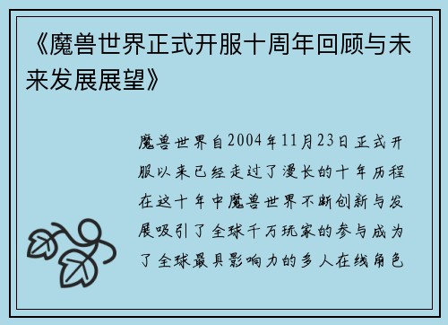 《魔兽世界正式开服十周年回顾与未来发展展望》