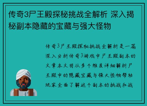 传奇3尸王殿探秘挑战全解析 深入揭秘副本隐藏的宝藏与强大怪物