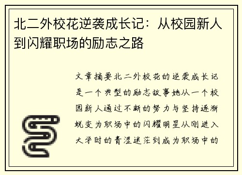 北二外校花逆袭成长记：从校园新人到闪耀职场的励志之路