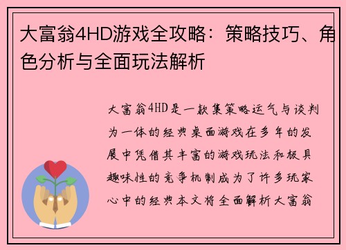 大富翁4HD游戏全攻略：策略技巧、角色分析与全面玩法解析