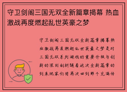 守卫剑阁三国无双全新篇章揭幕 热血激战再度燃起乱世英豪之梦