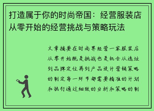 打造属于你的时尚帝国：经营服装店从零开始的经营挑战与策略玩法