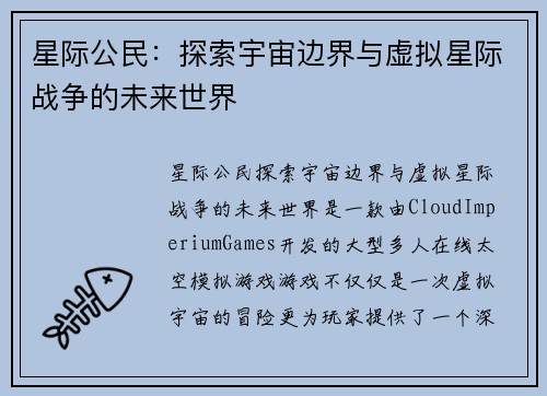 星际公民：探索宇宙边界与虚拟星际战争的未来世界