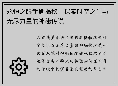 永恒之眼钥匙揭秘：探索时空之门与无尽力量的神秘传说