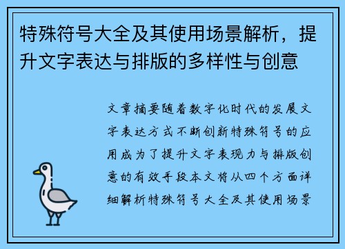 特殊符号大全及其使用场景解析，提升文字表达与排版的多样性与创意