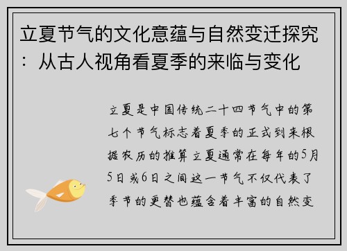 立夏节气的文化意蕴与自然变迁探究：从古人视角看夏季的来临与变化