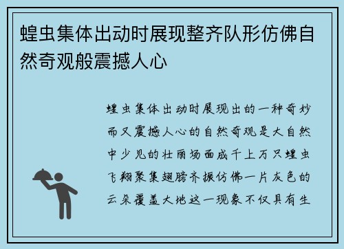 蝗虫集体出动时展现整齐队形仿佛自然奇观般震撼人心