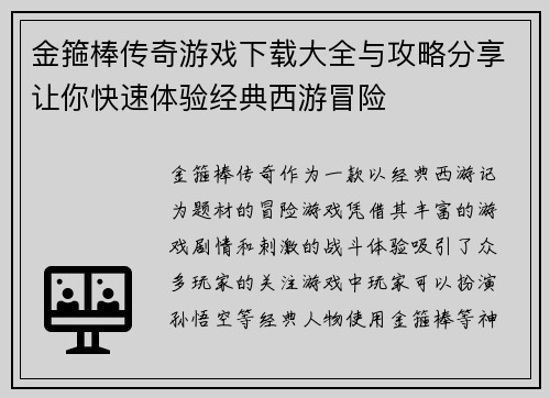 金箍棒传奇游戏下载大全与攻略分享让你快速体验经典西游冒险