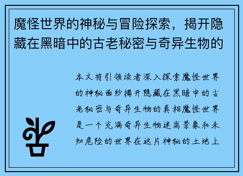 魔怪世界的神秘与冒险探索，揭开隐藏在黑暗中的古老秘密与奇异生物的真相