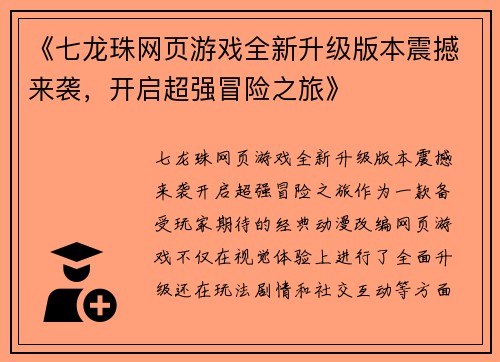 《七龙珠网页游戏全新升级版本震撼来袭，开启超强冒险之旅》