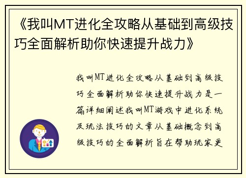 《我叫MT进化全攻略从基础到高级技巧全面解析助你快速提升战力》