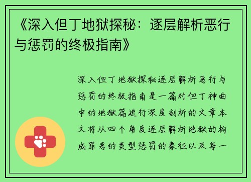 《深入但丁地狱探秘：逐层解析恶行与惩罚的终极指南》