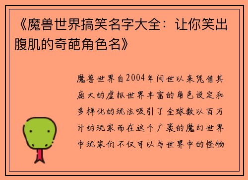《魔兽世界搞笑名字大全：让你笑出腹肌的奇葩角色名》
