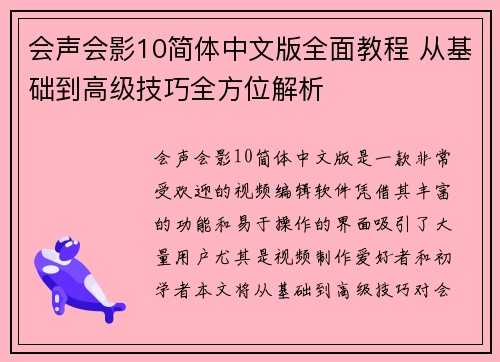 会声会影10简体中文版全面教程 从基础到高级技巧全方位解析