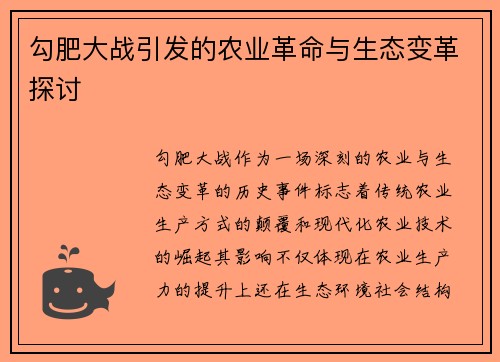 勾肥大战引发的农业革命与生态变革探讨