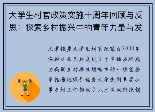 大学生村官政策实施十周年回顾与反思：探索乡村振兴中的青年力量与发展机遇