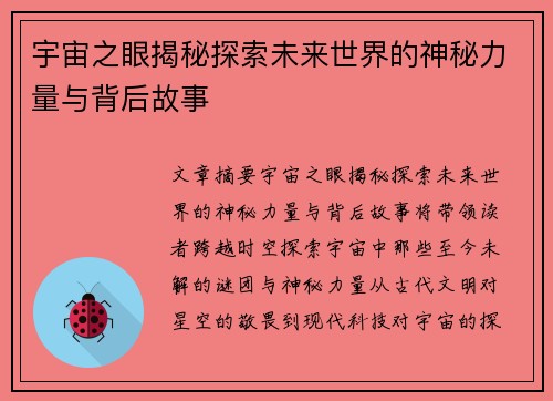 宇宙之眼揭秘探索未来世界的神秘力量与背后故事