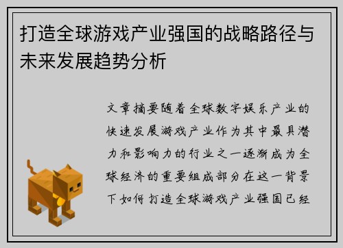 打造全球游戏产业强国的战略路径与未来发展趋势分析