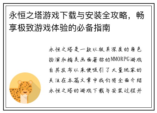 永恒之塔游戏下载与安装全攻略，畅享极致游戏体验的必备指南