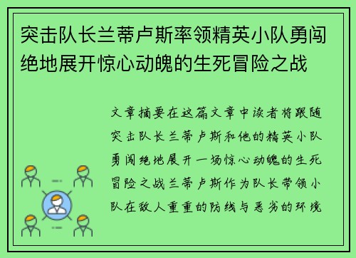 突击队长兰蒂卢斯率领精英小队勇闯绝地展开惊心动魄的生死冒险之战