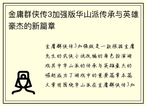 金庸群侠传3加强版华山派传承与英雄豪杰的新篇章