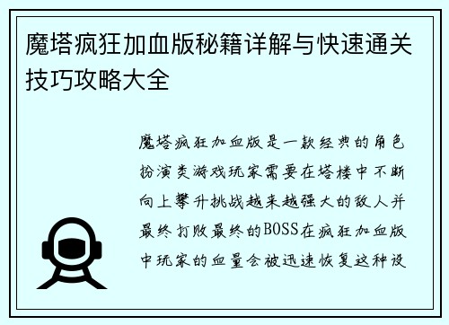魔塔疯狂加血版秘籍详解与快速通关技巧攻略大全
