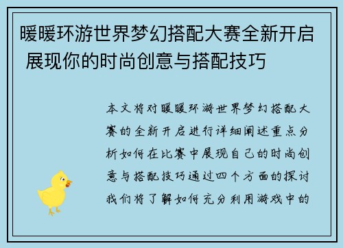 暖暖环游世界梦幻搭配大赛全新开启 展现你的时尚创意与搭配技巧