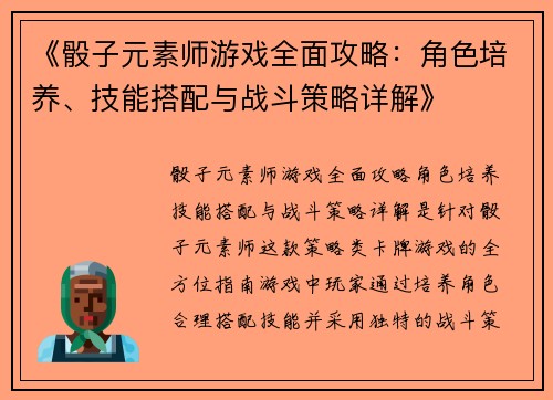 《骰子元素师游戏全面攻略：角色培养、技能搭配与战斗策略详解》