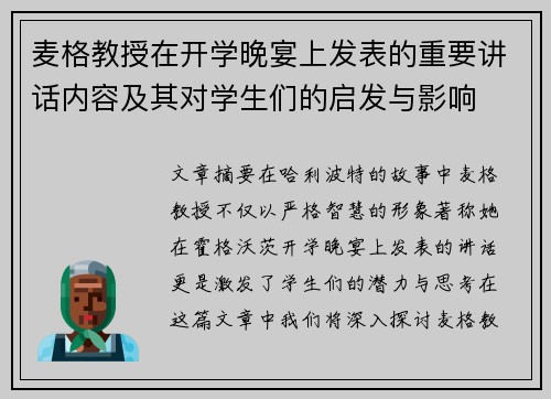 麦格教授在开学晚宴上发表的重要讲话内容及其对学生们的启发与影响