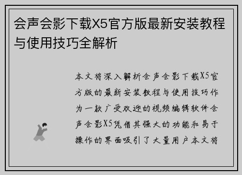 会声会影下载X5官方版最新安装教程与使用技巧全解析