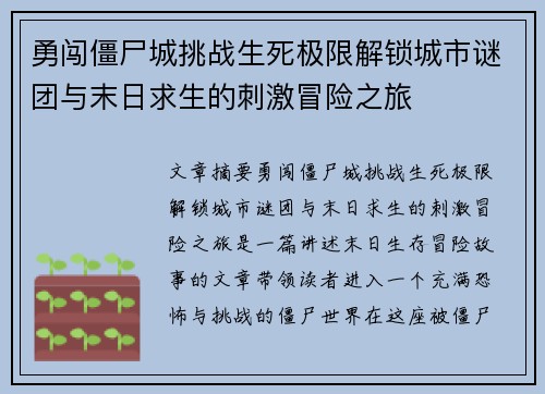 勇闯僵尸城挑战生死极限解锁城市谜团与末日求生的刺激冒险之旅