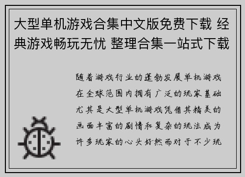 大型单机游戏合集中文版免费下载 经典游戏畅玩无忧 整理合集一站式下载