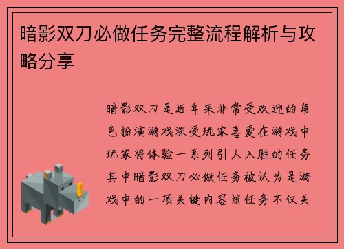 暗影双刀必做任务完整流程解析与攻略分享