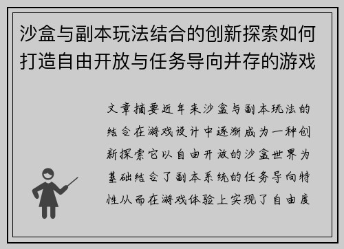沙盒与副本玩法结合的创新探索如何打造自由开放与任务导向并存的游戏体验