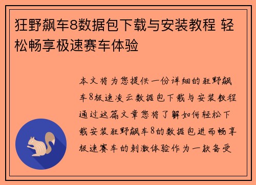 狂野飙车8数据包下载与安装教程 轻松畅享极速赛车体验
