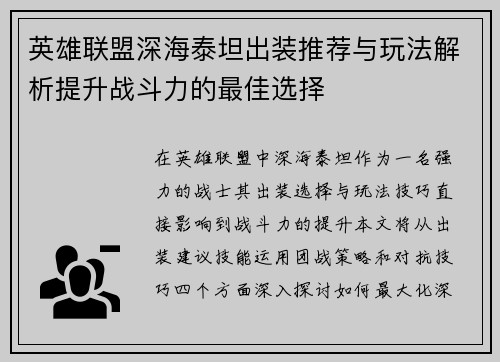 英雄联盟深海泰坦出装推荐与玩法解析提升战斗力的最佳选择