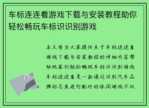车标连连看游戏下载与安装教程助你轻松畅玩车标识识别游戏