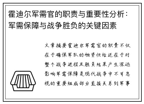 霍迪尔军需官的职责与重要性分析：军需保障与战争胜负的关键因素