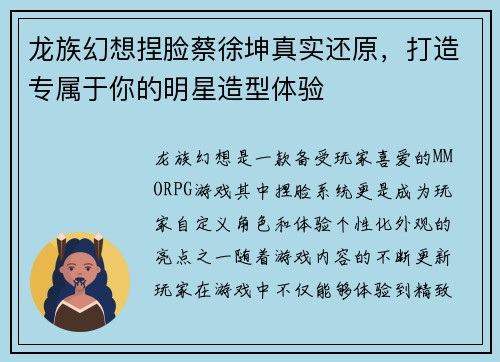 龙族幻想捏脸蔡徐坤真实还原，打造专属于你的明星造型体验