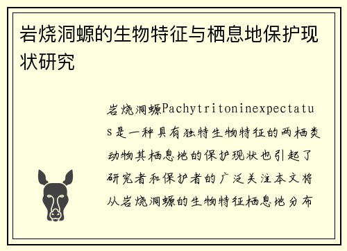 岩烧洞螈的生物特征与栖息地保护现状研究 岩烧洞螈的生物特征与栖息地保护现状研究