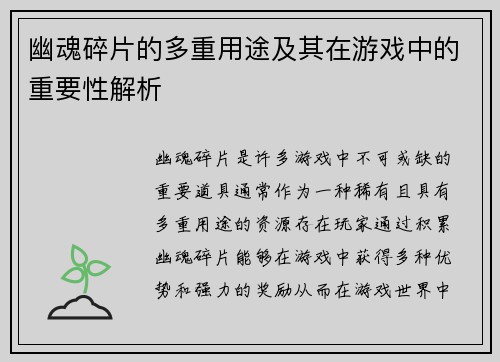 幽魂碎片的多重用途及其在游戏中的重要性解析 幽魂碎片的多重用途及其在游戏中的重要性解析