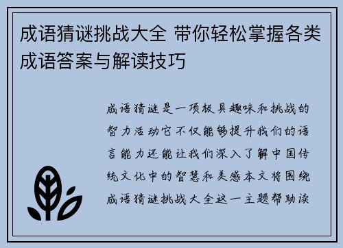 成语猜谜挑战大全 带你轻松掌握各类成语答案与解读技巧 成语猜谜挑战大全 带你轻松掌握各类成语答案与解读技巧