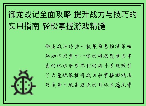 御龙战记全面攻略 提升战力与技巧的实用指南 轻松掌握游戏精髓 御龙战记全面攻略 提升战力与技巧的实用指南 轻松掌握游戏精髓
